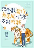 《只要我装作没看见,你就不能吃我》
