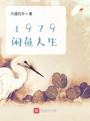 《1979闲鱼人生》