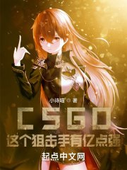 《CSGO:这个狙击手有亿点强!》