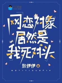 《网恋对象居然是我死对头》
