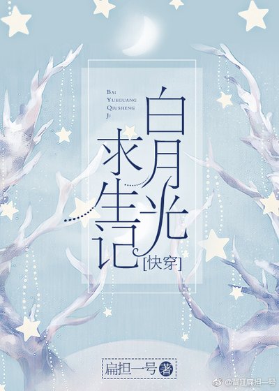 白月光求生记（快穿） [参赛作品]