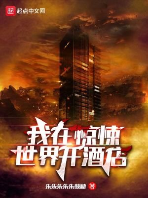 《我在惊悚世界开酒店》