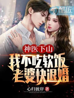 神医下山：我不吃软饭，老婆快退婚