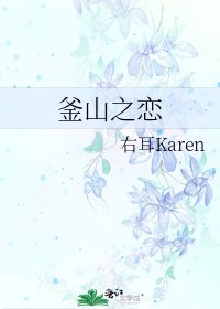 《釜山之戀》