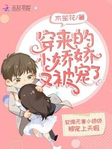 《穿來的小嬌嬌又被寵了》
