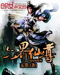 《六界仙尊》