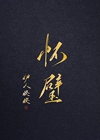《怀璧》
