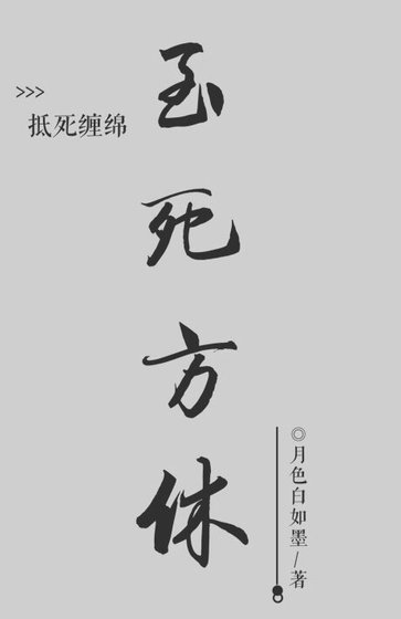 《至死方休》