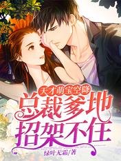 《天才萌寶空降:總裁爹地招架不住》