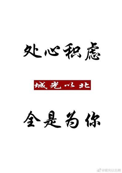 《處心積慮,全是為你》