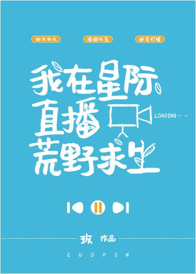 《我在星际直播荒野求生》