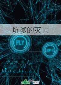 《坑爹的滅世》
