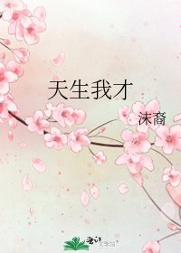 《天生我才》