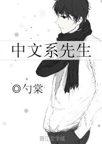 《中文系先生》