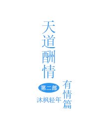 《天道酬情有情篇》