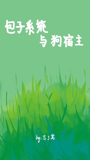 《包子系统与狗宿主》