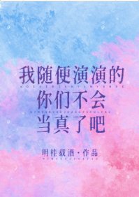 《我随便演演的你们不会当真了吧/和三个前任同时上恋爱综艺》