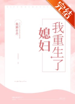 《媳妇我重生了(GL)》