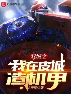 《双城之我在皮城造机甲》
