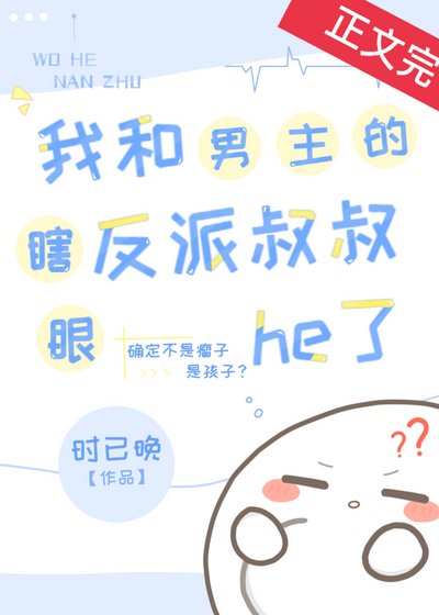 《我和男主的瞎眼反派叔叔he了》