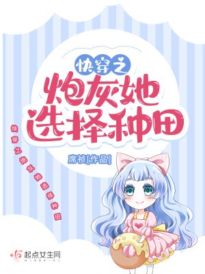 《快穿之炮灰她选择种田》