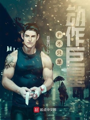 《我不只是动作巨星》