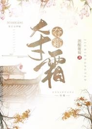 《夺霜》