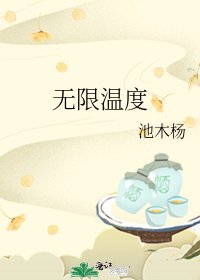《无限温度》