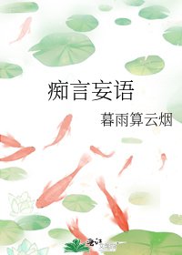 《痴言妄语》
