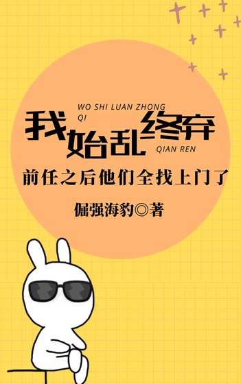 《我始亂終棄前任後他們全找上門了》