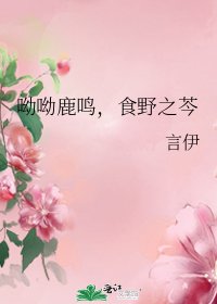 《呦呦鹿鸣,食野之芩》