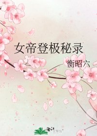 《女帝登极秘录》