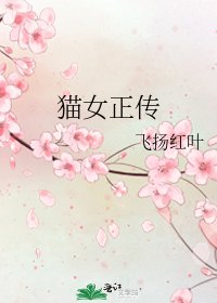 《猫女正传》