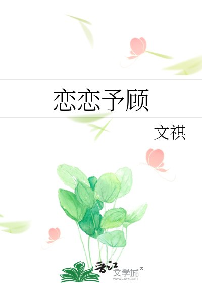 《恋恋予顾》