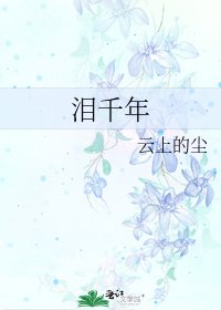 《泪千年》