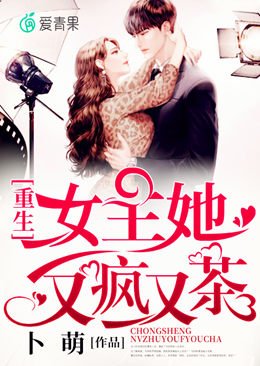 《重生女主她又疯又茶》