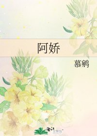 《阿娇》