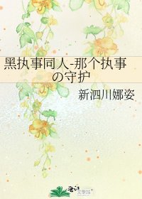 《黑执事同人-那个执事の守护》