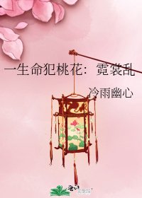 《一生命犯桃花:霓裳亂》