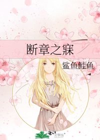 断章之寐
