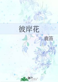 《彼岸花》