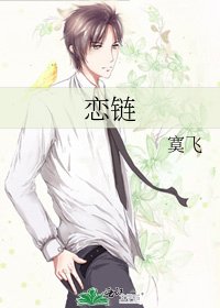 《恋链》