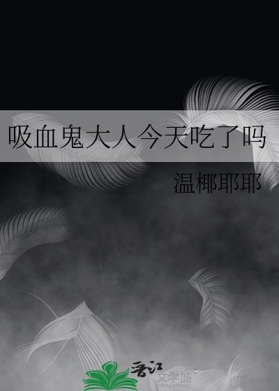 吸血鬼大人今天吃了吗