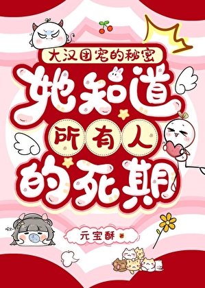 大汉团宠的秘密：她知道所有人的死期