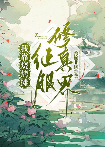 《我靠烧烤摊征服修真界》