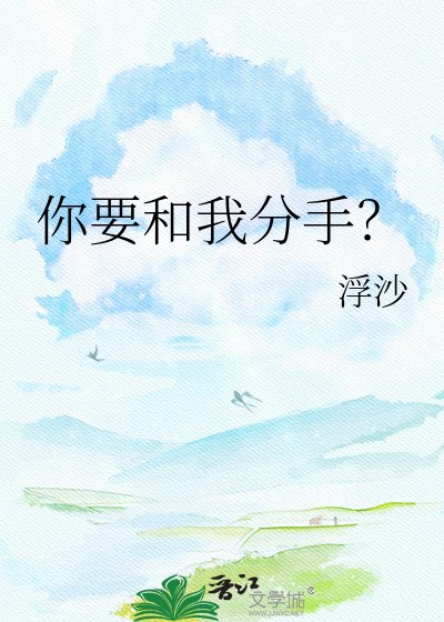 你要和我分手？