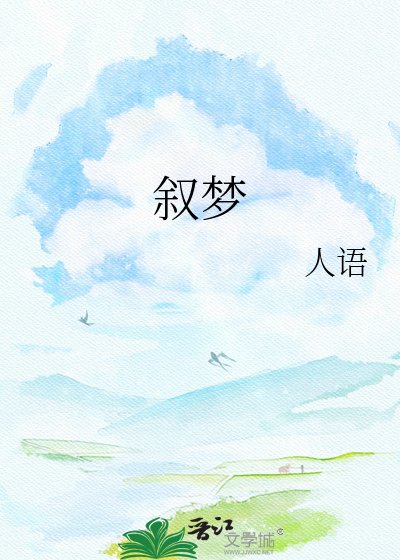 叙梦