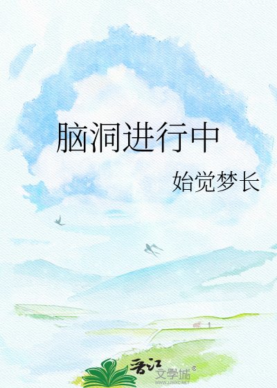 脑洞进行中