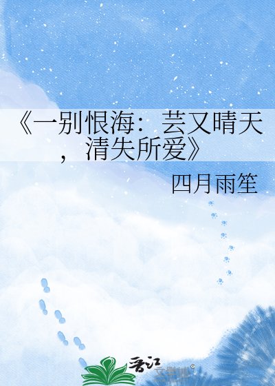 一别恨海：芸又晴天，清失所爱