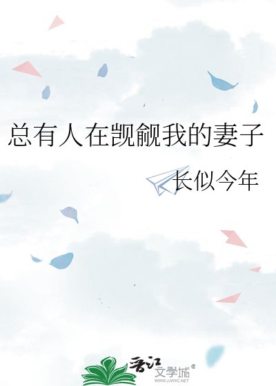 总有人在觊觎我的妻子